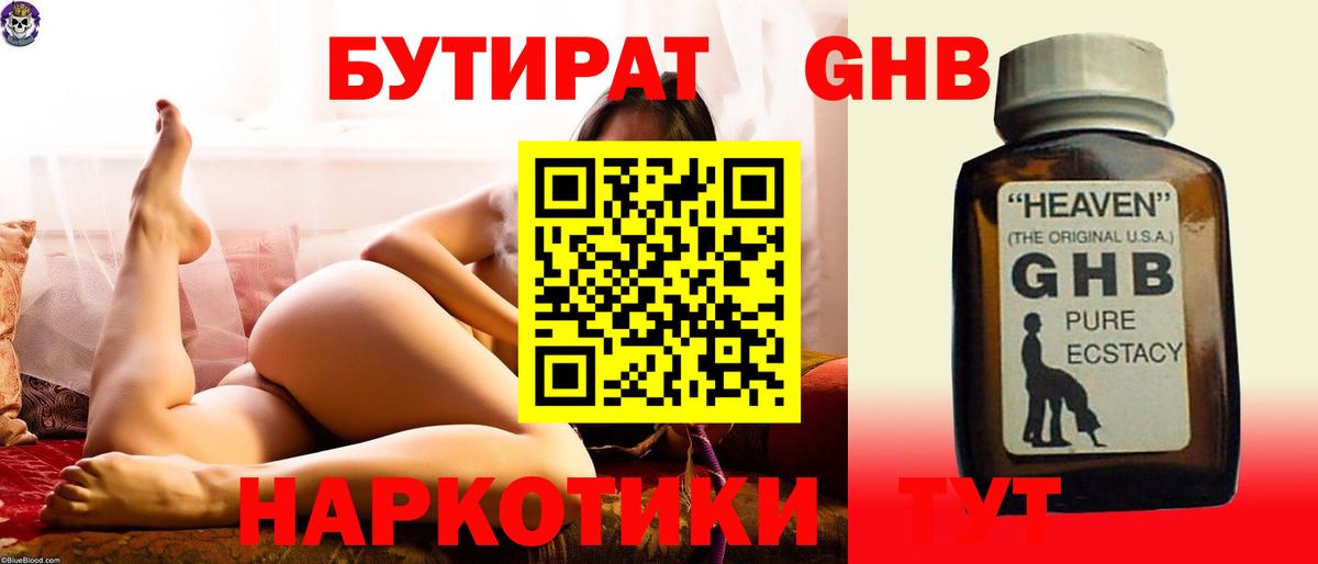 БУТИРАТ жидкий экстази Углич