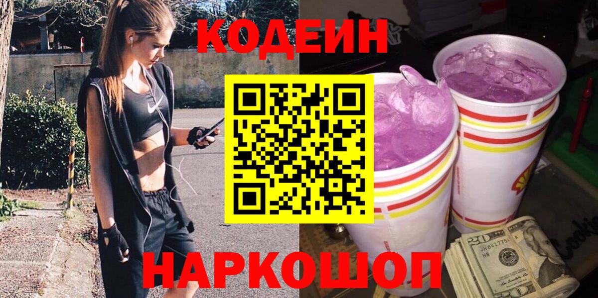 Углич  Кодеин напиток Lean (лин)  Вход с VPN 